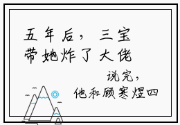 五年后，三宝带她炸了大佬集团（顾寒煜江果果）在哪里可以免费看-顾寒煜江果果（五年后，三宝带她炸了大佬集团）小说全章节免费阅读