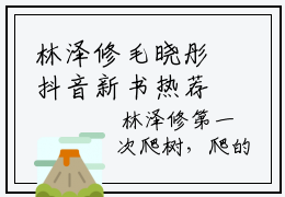 林泽修毛晓彤抖音新书热荐小说（林泽修毛晓彤小说免费阅读）主角是（林泽修毛晓彤）全文完整版免费阅读最新章节列表_笔趣阁