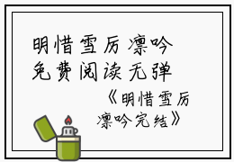 明惜雪厉凛吟免费阅读无弹窗明惜雪厉凛吟（明惜雪厉凛吟）全文免费阅读无弹窗大结局_(明惜雪厉凛吟)明惜雪厉凛吟最新章节列表_笔趣阁（明惜雪厉凛吟）