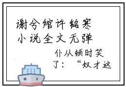 谢兮绾许铭寒小说全文无弹窗阅读 谢兮绾许铭寒最新章节
