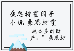 桑思柠霍闫亭小说 桑思柠霍闫亭免费章节阅读