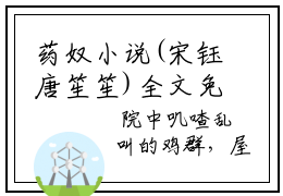 药奴小说(宋钰唐笙笙)全文免费阅读无弹窗大结局_(药奴小说免费阅读)宋钰唐笙笙无弹窗最新章节列表_笔趣阁（宋钰唐笙笙）
