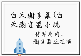 白夭谢言慕(白夭谢言慕小说)全文免费阅读无弹窗大结局_ 白夭谢言慕小说白夭