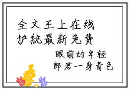 全文王上在线护航最新免费读  萧明月阿尔赫烈全文阅读