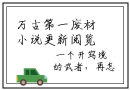 万古第一废材小说更新阅览多人推荐小说  陆仁云青瑶完整版
