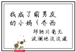我成了前男友的小妈（乔西陆长河）小说免费阅读完结版-我成了前男友的小妈小说全文免费阅读