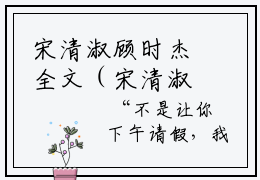 宋清淑顾时杰全文（宋清淑顾时杰）全文免费阅读无弹窗大结局_宋清淑顾时杰免费最新章节列表_笔趣阁