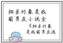 相亲对象是我前男友小说全文免费阅读（韩枫）全文免费韩枫读无弹窗大结局_(韩枫)相亲对象是我前男友小说免费韩枫读无弹窗最新章节列表_笔趣阁（韩枫）