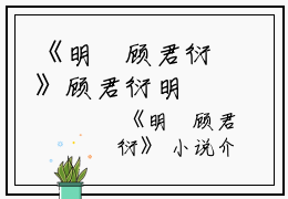 《明玥顾君衍》顾君衍明玥（大结局小说全集完整版）明玥顾君衍全文阅读笔趣阁