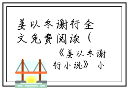 姜以冬谢行全文免费阅读（姜以冬谢行）全文在线姜以冬谢行读无弹窗大结局_（姜以冬谢行全文在线姜以冬谢行读无弹窗）姜以冬谢行最新章节列表_笔趣阁（姜以冬谢行）