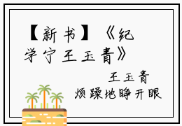 【新书】《纪学宁王玉青》全文免费阅读无弹窗大结局-王玉青纪学宁全文全章节免费阅读