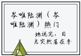 岑唯陆渊（岑唯陆渊）热门小说榜单推荐-岑唯陆渊小说正版在线阅读