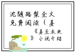 沈随路梨全文免费阅读（姜至未央小说）全文免费沈随路梨读无弹窗大结局_沈随路梨全文免费沈随路梨读（姜至未央小说）最新章节列表_笔趣阁（沈随路梨）