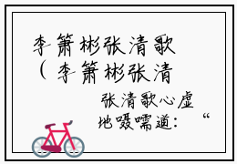 李箫彬张清歌（李箫彬张清歌）全文免费阅读无弹窗_（李箫彬张清歌的小说全文免费阅读）李箫彬张清歌小说最新章节列表无删减_笔趣阁