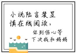 小说陆言裴昱慎在线阅读，陆言裴昱慎全文免费大结局