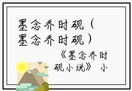 墨念乔时砚（墨念乔时砚）全文免费阅读无弹窗大结局_墨念乔时砚_笔趣阁（墨念乔时砚）