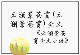云澜景苍霄(云澜景苍霄)全文免费阅读无弹窗大结局_(云澜景苍霄免费阅读)云澜景苍霄免费阅读无弹窗最新章节列表_笔趣阁（云澜景苍霄）