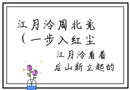 江月泠周北竞（一步入红尘，万般皆是苦）最新小说全文阅读-2023热点小说江月泠周北竞（一步入红尘，万般皆是苦）最新章节免费阅读