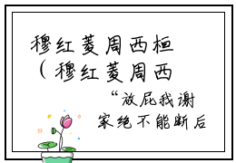穆红菱周西桓（穆红菱周西桓）全文免费阅读无弹窗大结局_穆红菱周西桓最新章节列表-笔趣阁穆红菱周西桓