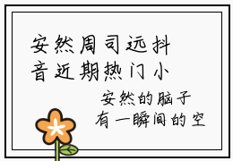 安然周司远抖音近期热门小说，安然周司远完结版在线阅读
