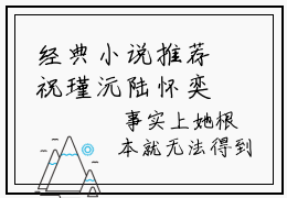经典小说推荐祝瑾沅陆怀奕 祝瑾沅陆怀奕免费全文阅读