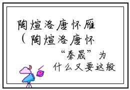 陶煊洛唐怀雁（陶煊洛唐怀雁）小说在线阅读_陶煊洛唐怀雁全本免费小说阅读（陶煊洛唐怀雁）