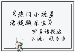 《热门小说姜语凝顾东玄》最新章节by姜语凝顾东玄完整版在线阅读