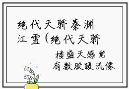 绝代天骄秦渊江雪(绝代天骄秦渊江雪)全文免费阅读无弹窗大结局_(绝代天骄秦