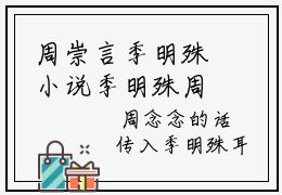 周崇言季明殊小说季明殊周崇言最新更新—季明殊周崇言小说美文赏析