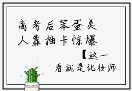 高考后笨蛋美人靠抽卡惊爆全球温希(高考后笨蛋美人靠抽卡惊爆全球温希)全文免费阅读无弹窗大结局_(高考后笨蛋美人靠抽卡惊爆全球温希)高考后笨蛋美人靠抽卡惊爆全球温希全文免费完结版阅读(高考后笨蛋美人靠抽卡惊爆全球温希)