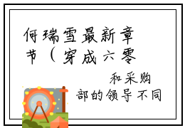 何瑞雪最新章节（穿成六零极品炮灰我绝不洗白）全文免费阅读无弹窗大结局_何瑞雪免费阅读（穿成六零极品炮灰我绝不洗白）