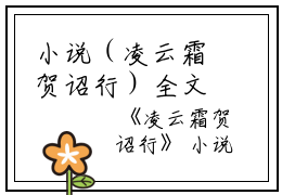 小说（凌云霜贺诏行）全文免费阅读无弹窗大结局_(凌云霜贺诏行)凌云霜贺诏行小说免费阅读无弹窗最新章节列表_笔趣阁（凌云霜贺诏行）