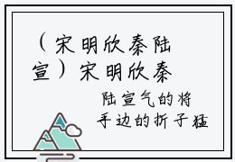 （宋明欣秦陆宣）宋明欣秦陆宣小说全文免费宋明欣秦陆宣读最新章节列表笔趣阁（宋明欣秦陆宣