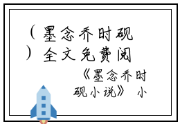 （墨念乔时砚）全文免费阅读无弹窗大结局_（墨念乔时砚阅读无弹窗）墨念乔时砚最新章节列表_笔趣阁（墨念乔时砚）