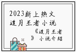 2023新上热文追月王者小说在线霍年陈娇娇全文阅读-追月王者小说叫霍年陈娇娇的小说（追月王者小说）完整版免费霍年陈娇娇读全文