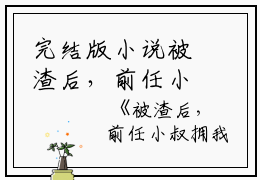 完结版小说被渣后，前任小叔拥我入怀第3章阅读