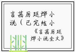 言茜厉廷烨小说（已完结小说全集完整版大结局）小说全文阅读笔趣阁