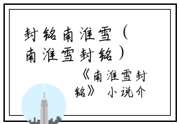封铭南淮雪（南淮雪封铭）全文免费阅读无弹窗大结局_封铭南淮雪最新章节列表_笔趣阁（南淮雪封铭）