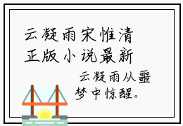 云凝雨宋惟清正版小说最新章节在线阅读-小说云凝雨宋惟清已完结全集大结局