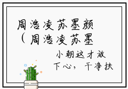 周浩凌苏墨颜（周浩凌苏墨颜）小说结局-周浩凌苏墨颜全文无弹窗阅读
