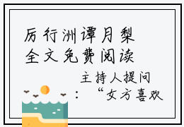 厉行洲谭月梨全文免费阅读无弹窗大结局_厉行洲谭月梨章节列表_笔趣阁
