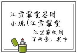 江雪霏霍容时小说(江雪霏霍容时)_全章节小说完整版阅读（江雪霏霍容时）