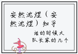 安然沈煜（安然沈煜）知乎小说-安然沈煜小说大结局免费阅读