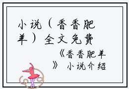 小说（香香肥羊）全文免费阅读无弹窗大结局_(香香肥羊)香香肥羊小说免费阅读无弹窗最新章节列表_笔趣阁（香香肥羊）
