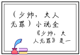 （少帅，夫人无罪）小说全文免费阅读， 夏煜宁之润杜最新章节