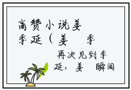 高赞小说姜嫚季延（姜嫚季延小说）完结阅读姜嫚季延姜嫚季延小说免费看全文