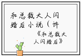 和总裁大人闪婚后小说（许清欢傅宴时）全文免费阅读无弹窗大结局_和总裁大人闪婚后小说免费最新章节列表_笔趣阁（许清欢傅宴时）