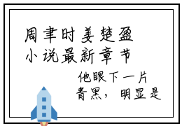 周聿时姜楚盈小说最新章节 周聿时姜楚盈在线全文免费阅读