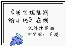 《胡雪璃陆斯翰小说》在线阅读-胡雪璃陆斯翰免费完整版在线阅读