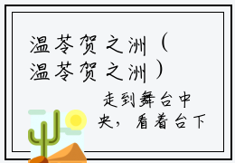 温苓贺之洲（温苓贺之洲）全文免费阅读无弹窗大结局-温苓贺之洲最新章节列表免费阅读